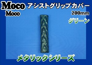 モコモコアシストグリップカバー 200mm　グリーンメタリック