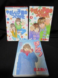 講談社 コミックス KC デザート KC Dessert マンガ 漫画 読書 やさしい子供のつくりかた ぱんつ 丘上あい 3冊セット 2冊 初版 ②