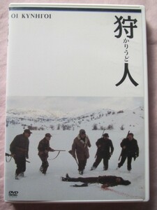 DVD★ 紀伊国屋 正規セル版 「狩人」テオ・アンゲロプロス ギリシャ映画 フランス映画 ドイツ映画 ギリシャ語 紀伊國屋書店 パルチザン内戦