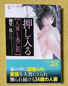 御堂乱『押し入る【人妻と逃亡犯】』帯付き初版本 フランス書院文庫