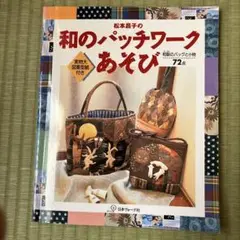 松本昌子の和のパッチワークあそび