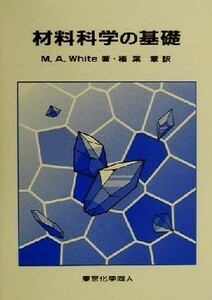 材料科学の基礎／Ｍａｒｙ　ＡｎｎｅＷｈｉｔｅ(著者),稲葉章(訳者)