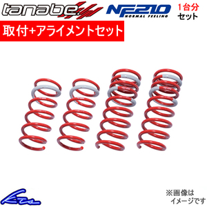 アコード CV3 ダウンサス 1台分 タナベ サステックNF210 CV3NK 工賃セット アライメント込 TANABE SUSTEC NF210 一台分 ACCORD ローダウン