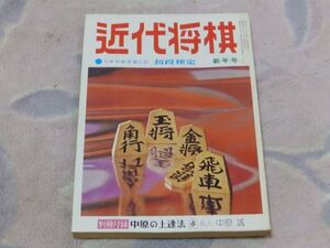 近代将棋　昭和49年1月号　中原将棋の進突をかわす十段戦第一局　永世王将大山康晴　女流チャンピオン参上！　付録なし