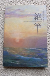 日本近代画家の絶筆 兵庫県立美術館他 2007 富岡鉄斎 菊池契月 熊谷守一 ほか