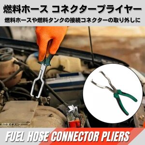 カプラー カプラー外し 車 燃料ホース コネクター プライヤー ホースプライヤー 工具 カップリングツール カプラー抜き (グリーン)