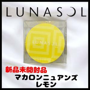 【新品未開封品】ルナソル マカロンニュアンスアイズ EX07 レモン シャドウ