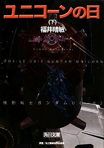 ユニコーンの日(下) 機動戦士ガンダムＵＣ　２ 角川文庫／福井晴敏【著】