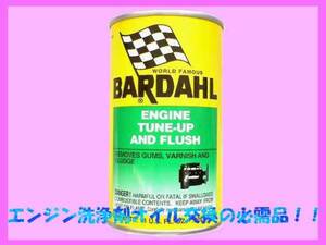 バーダル 正規店 BARDAHLエンジンチューンナップ ＆フラッシュ ETF 洗浄剤 フラッシングオイル エンジン内の汚れを強力に洗浄 除去