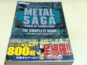 PS2攻略本 METAL SAGA メタルサーガ ～砂塵の鎖～ ザ・コンプリート しおり付き