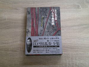 江戸川乱歩全集3　パノラマ島奇談　陰獣　他　江戸川乱歩　本文イラスト:横尾忠則・古沢岩美・永田力　初版　帯付き　講談社　え559