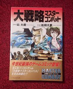 大戦略 マスターコンバット 松田大秀 砧大蔵 ゲームコミック