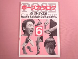 『 ポーズカタログ ６ 顔・手・足編 顔の表情と手足のアップを多角度から 』 マール社