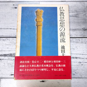 仏教思想の源流 池田大作 後藤隆一 野崎至亮 東洋哲学研究所