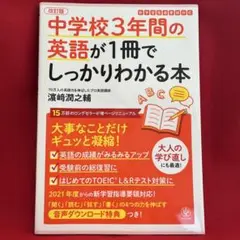 中学校3年間の英語が1冊でしっかりわかる本 大事なことだけギュッと凝縮!