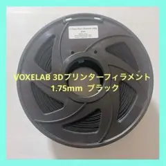 ⭐️匿名配送❣️ブラックVOXELAB 3Dプリンターフィラメント 1.75mm