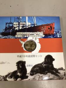 南極地域観測50周年記念　500円ニッケル黄銅貨幣入り　平成19年貨幣セット