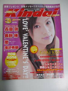 22か3640す　Kindai 2000年3月号 雑誌 関ジャニ∞ ジャニーズ 鈴木あみ アイドル 芸能 歌手 V6 関西 嵐 滝沢秀明 山下智久 KinKi Kids