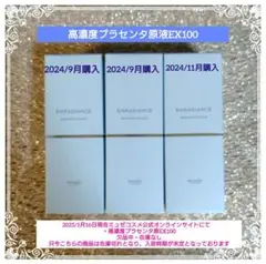 ミュゼコスメ　高濃度プラセンタ原液EX100 美容液　3本セット