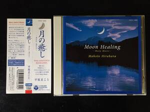 平原まこと / 月の癒し / Wavy Music - Moon Healing / Makoto Hirahara / COCC-14965 日本コロムビア 国内盤CD 美盤