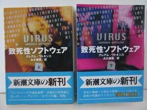 グレアム・ワトキンス　『致死性ソフトウェア』　新潮文庫