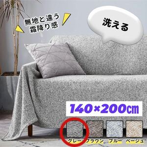 ブランケット　毛布　洗える　140×200㎝　ミックスグレー　防寒　あったか　