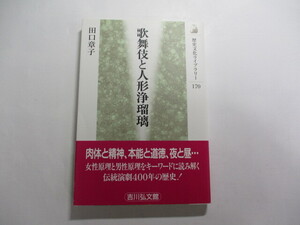 歌舞伎と人形浄瑠璃 / 田口章子 / 誕生以来つねに為政者の弾圧を受けながら、いかにして今日の伝統芸能へ発展したのか