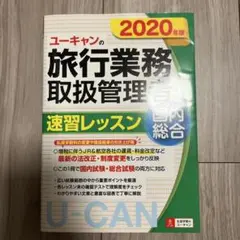 ユーキャンの旅行業務取扱管理者 2020年版