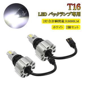 LED T16 バックランプ 専用 超激光 2灯合計 瞬間最大 6000LM ホワイト発光 左右2個set 12V 6000K リレー内蔵 無極性 後退灯 LEDチップ Y746