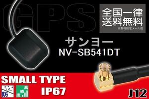 GPSアンテナ 高感度 ナビ 受信 据え置き型 小型 サンヨー SANYO 対応 NV-SB541DT 用 地デジ ワンセグ フルセグ コネクター 地デジ