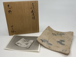 旧家蔵出 北大路魯山人 作品 白崎秀雄 鑑 三保松原図 志野 四方鉢　鑑定保証 写真付き