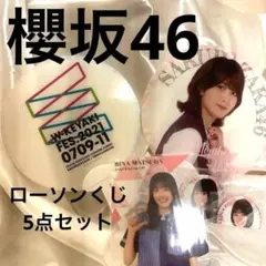 櫻坂ローソンくじ 櫻坂46 5点セット