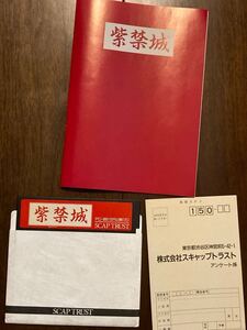 【箱・説明書付】紫禁城 PC-8801SR 以降 SCAP TRUST