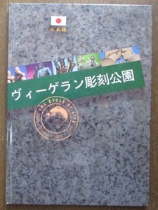 ヴィーゲラン彫刻公園 ノルウェー オスロ フログネル公園 グスタフ・ヴィーゲラン1868~1943 日本語 ネコポス230円でお届け♪ 