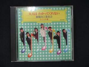 943＃中古CD 大人はわかってくれない/制服向上委員会