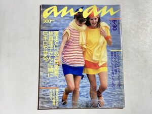 an・an 1986年5月30日 林真理子さんと一緒に5キロやせる、ダイエット、宇江佐りえ、高橋幸宏、高田賢三、田山淳郎、久保木節子