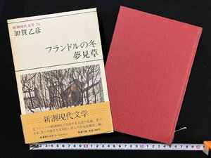 ｇ△*　新潮現代文学76　フランドルの冬・夢見草　著・加賀乙彦　昭和55年　新潮社　/B07