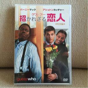 【レア・中古美品】新生活様式に必需品　おうち時間満喫　DVD「ゲス・フー 招かれざる恋人」特別編