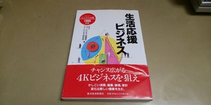 「生活応援ビジネス」ニュービジネス白書　単行本　東洋経済新報社