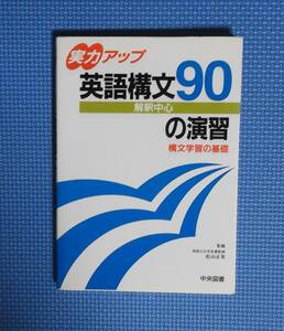 ★実力アップ解釈中心・英語構文90の演習★松山正男★定価930円★中央図書★