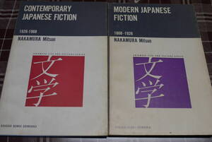 Nakamura Mitsuo(中村光夫)著●Contemporary Japanese fiction, 1926-1968/ Modern Japanese fiction, 1868-1926●2冊 