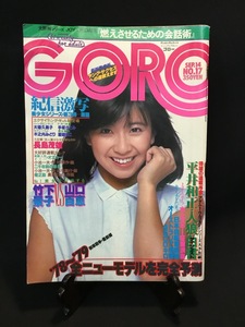 『1978年昭和53年9月14日号 GORO 大場久美子 浅野温子 手塚さとみ（手塚理美） 木之内みどり 服部まこ ラブリーズ 竹下景子 山口百恵』