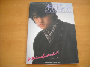 「本田恭章 フォト&エッセイ ジュテーム・スキャンダル」