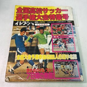 N01♪イレブン 1979年2月号増刊 全国高校サッカー選手権大会特集号 昭和54年 日本スポーツ出版社★230810