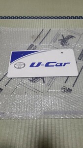 ディーラー　 中古車　展示用　 ナンバープレート　トヨタ　U-Car