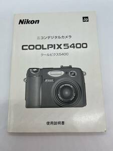 24‐300（送料無料）ニコン　Nikon　ニコンデジタルカメラ　クールピクス5400　COOLPIX5400　取扱説明書（使用説明書）