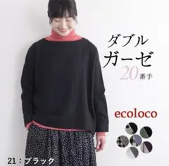 ecoloco ダブルガーゼ ブラック 20番手 長袖 M