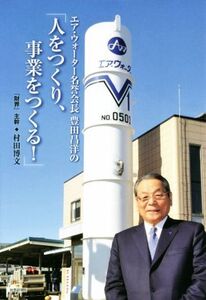 「人をつくり、事業をつくる！」 エア・ウォーター名誉会長豊田昌洋の/村田博文(著者)