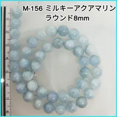 【M-156】天然石ビーズ●ミルキーアクアマリン●ラウンド8mm●33cm分