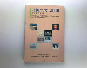 沖縄の文化財 3 有形文化財編 平成9